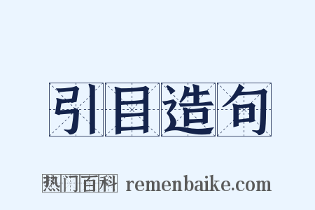 引目造句是什么意思的图片